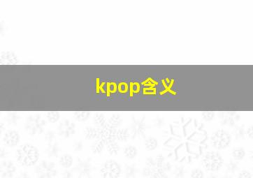 kpop含义