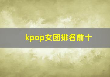 kpop女团排名前十