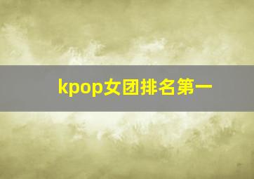 kpop女团排名第一