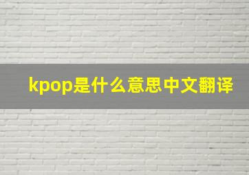 kpop是什么意思中文翻译