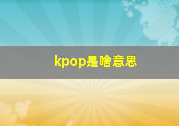 kpop是啥意思