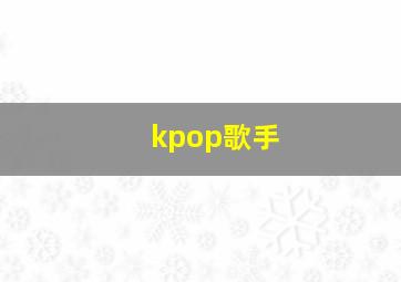 kpop歌手