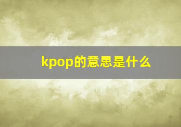 kpop的意思是什么