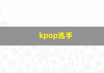 kpop选手