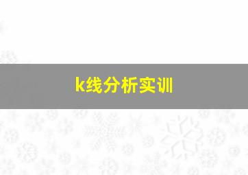 k线分析实训