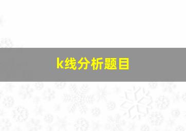 k线分析题目