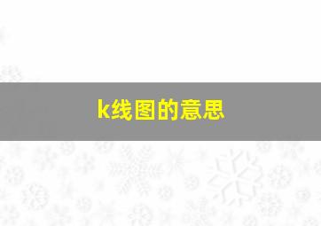 k线图的意思