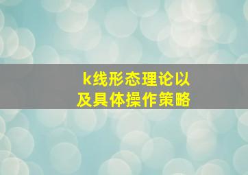 k线形态理论以及具体操作策略