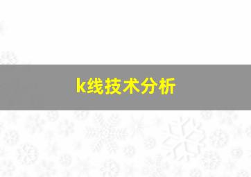 k线技术分析