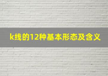 k线的12种基本形态及含义