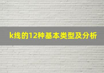 k线的12种基本类型及分析