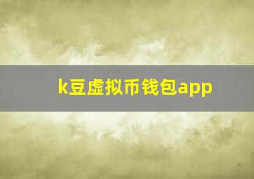 k豆虚拟币钱包app