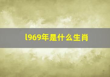 l969年是什么生肖