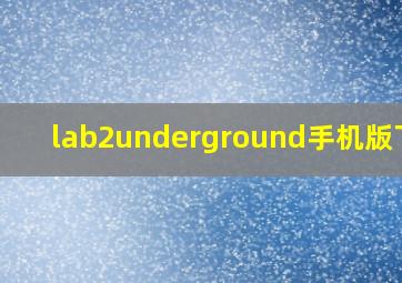 lab2underground手机版下载