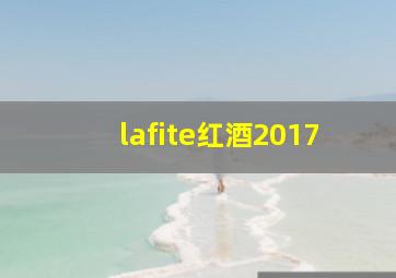 lafite红酒2017