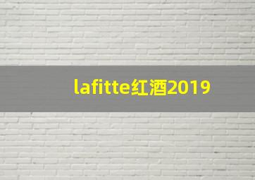 lafitte红酒2019