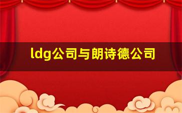 ldg公司与朗诗德公司