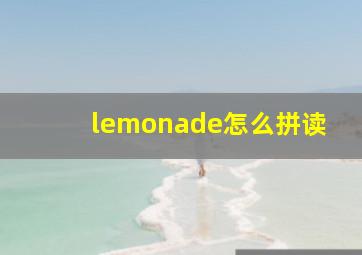 lemonade怎么拼读