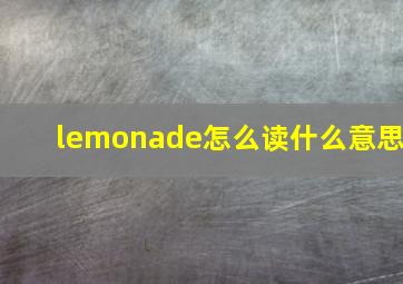 lemonade怎么读什么意思