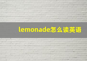 lemonade怎么读英语