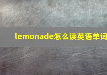 lemonade怎么读英语单词