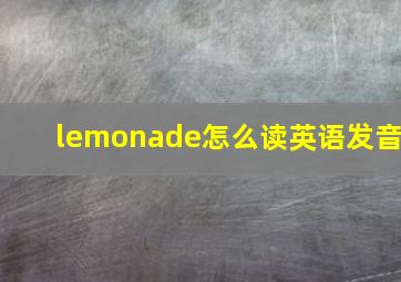 lemonade怎么读英语发音