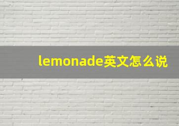 lemonade英文怎么说