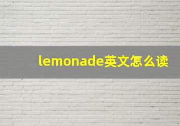 lemonade英文怎么读