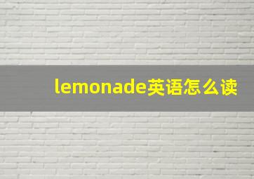 lemonade英语怎么读