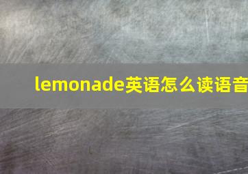 lemonade英语怎么读语音