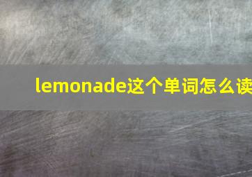 lemonade这个单词怎么读