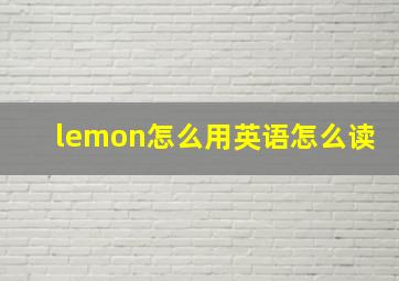 lemon怎么用英语怎么读