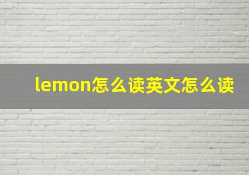 lemon怎么读英文怎么读