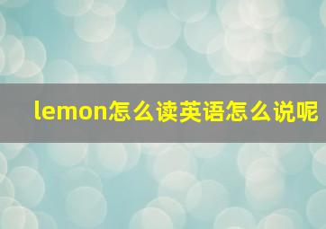 lemon怎么读英语怎么说呢