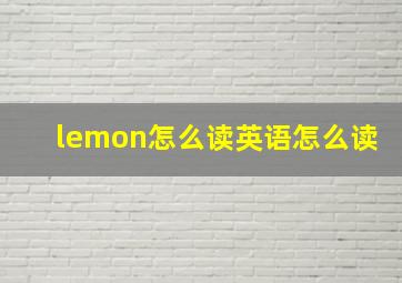 lemon怎么读英语怎么读