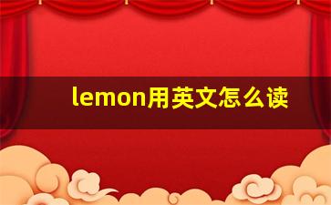 lemon用英文怎么读