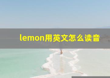 lemon用英文怎么读音