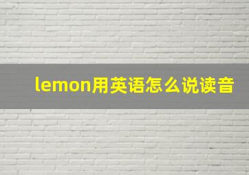 lemon用英语怎么说读音