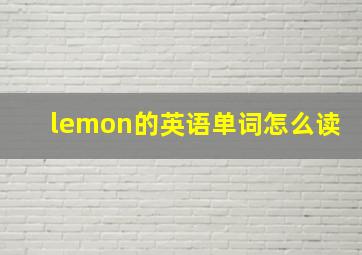 lemon的英语单词怎么读