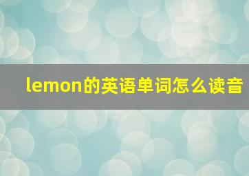 lemon的英语单词怎么读音