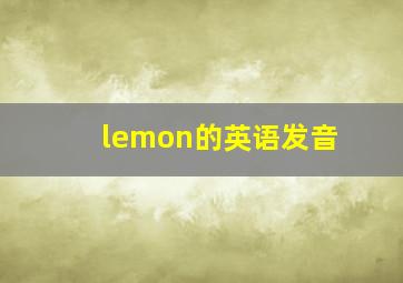 lemon的英语发音