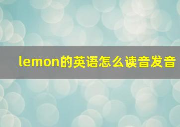 lemon的英语怎么读音发音