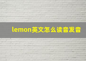 lemon英文怎么读音发音