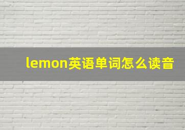 lemon英语单词怎么读音