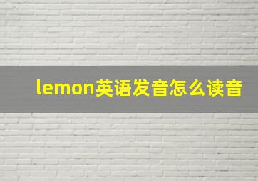 lemon英语发音怎么读音