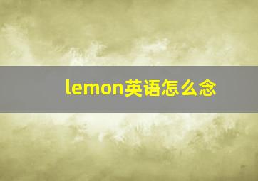 lemon英语怎么念