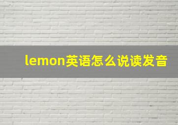 lemon英语怎么说读发音