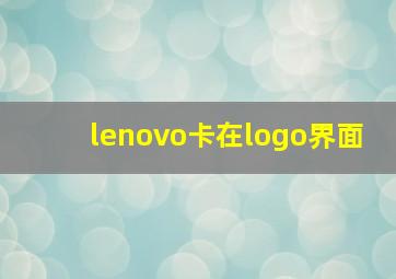 lenovo卡在logo界面