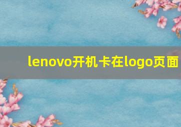 lenovo开机卡在logo页面