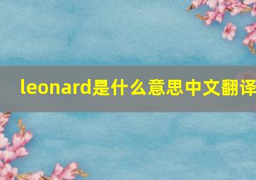 leonard是什么意思中文翻译